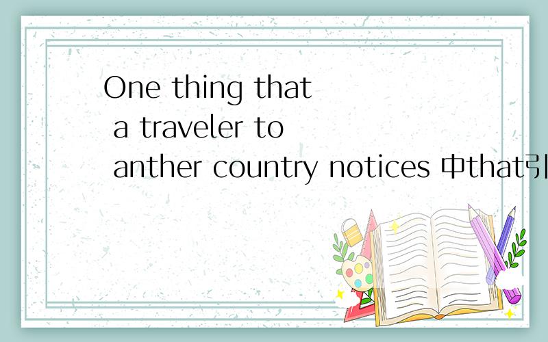 One thing that a traveler to anther country notices 中that引导什
