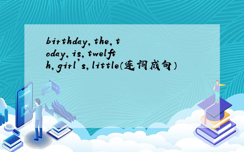 birthday,the,today,is,twelfth,girl’s,little（连词成句）