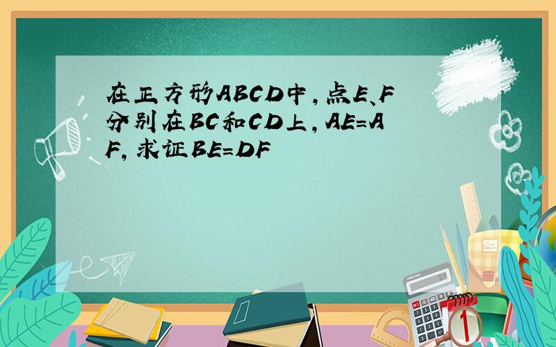 在正方形ABCD中,点E、F分别在BC和CD上,AE=AF,求证BE=DF