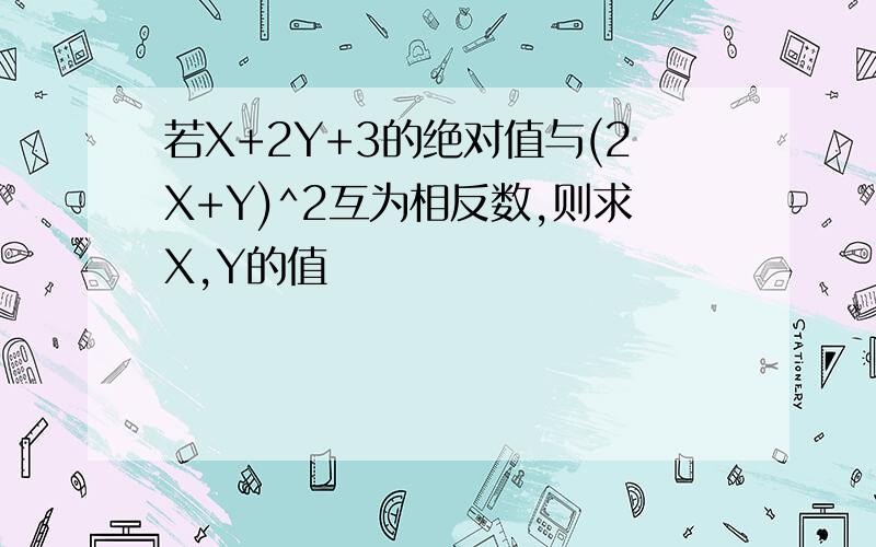 若X+2Y+3的绝对值与(2X+Y)^2互为相反数,则求X,Y的值