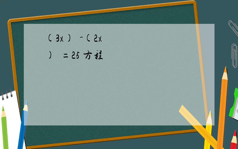 (3x)²-(2x)²=25 方程