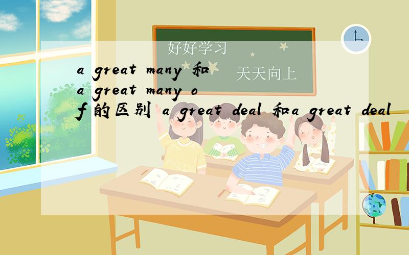 a great many 和a great many of 的区别 a great deal 和a great deal