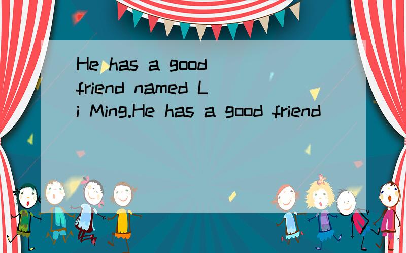 He has a good friend named Li Ming.He has a good friend()()(