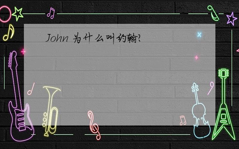 John 为什么叫约翰?