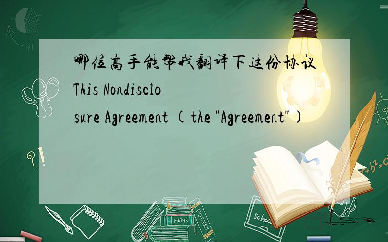 哪位高手能帮我翻译下这份协议This Nondisclosure Agreement (the 