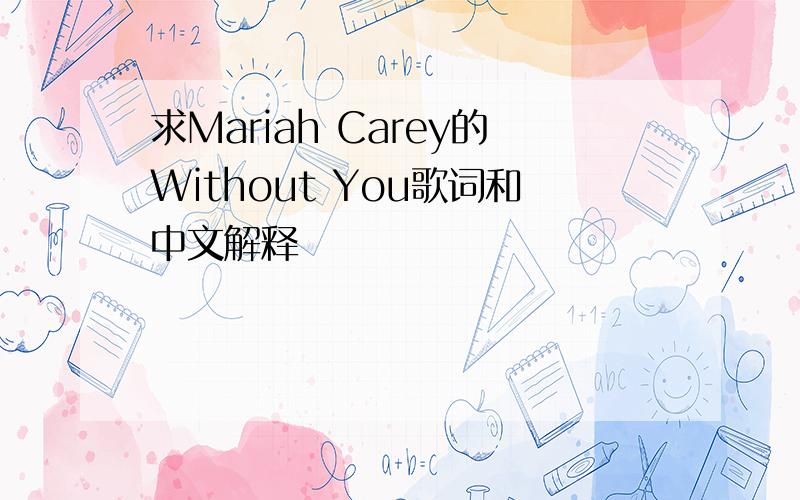 求Mariah Carey的Without You歌词和中文解释