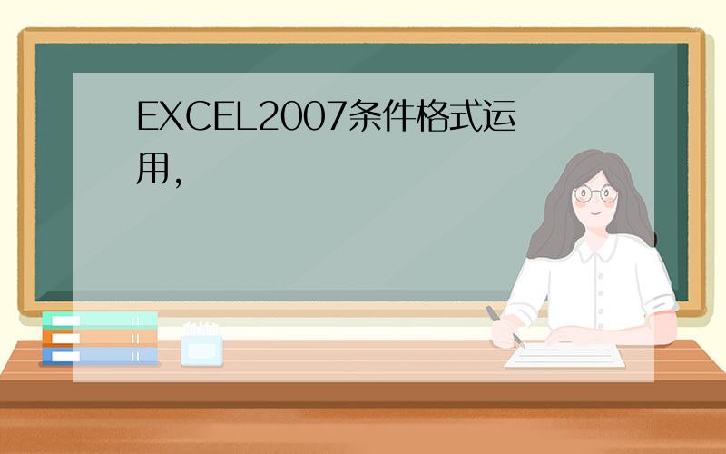 EXCEL2007条件格式运用,