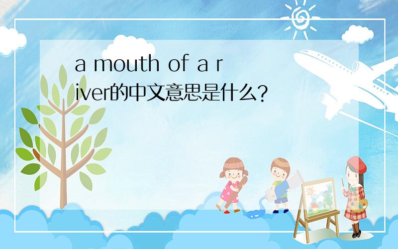 a mouth of a river的中文意思是什么?