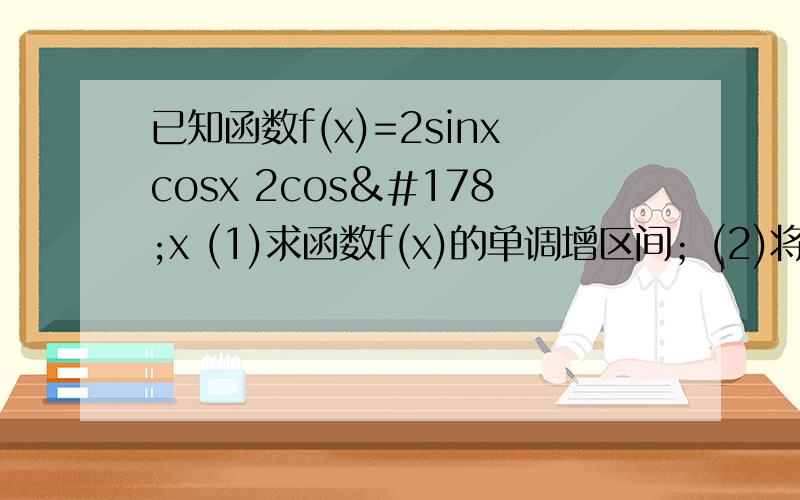 已知函数f(x)=2sinxcosx 2cos²x (1)求函数f(x)的单调增区间；(2)将函数y=f(x)
