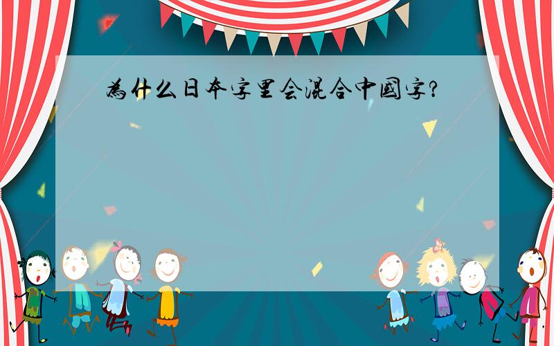 为什么日本字里会混合中国字?