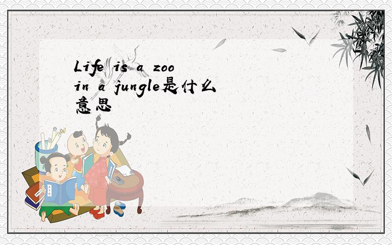 Life is a zoo in a jungle是什么意思