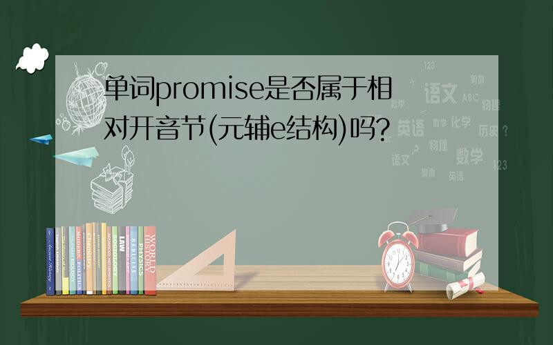 单词promise是否属于相对开音节(元辅e结构)吗?
