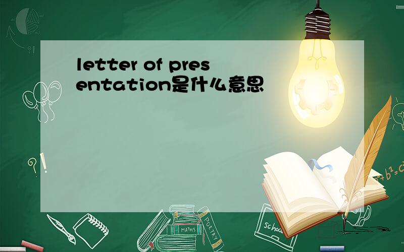 letter of presentation是什么意思
