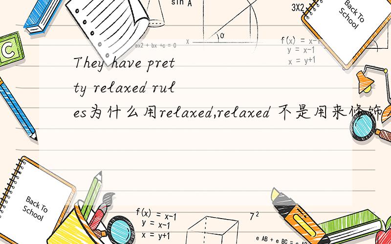 They have pretty relaxed rules为什么用relaxed,relaxed 不是用来修饰人的么?