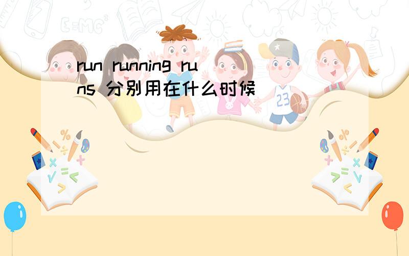 run running runs 分别用在什么时候