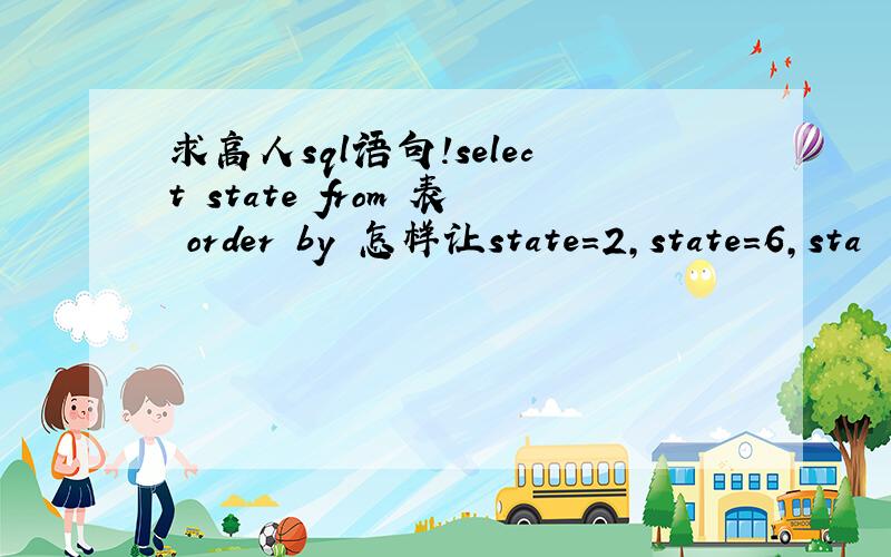 求高人sql语句!select state from 表 order by 怎样让state=2,state=6,sta