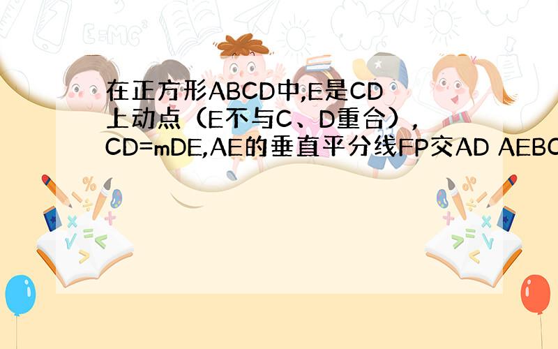 在正方形ABCD中,E是CD上动点（E不与C、D重合）,CD=mDE,AE的垂直平分线FP交AD AEBC与点FHG,交