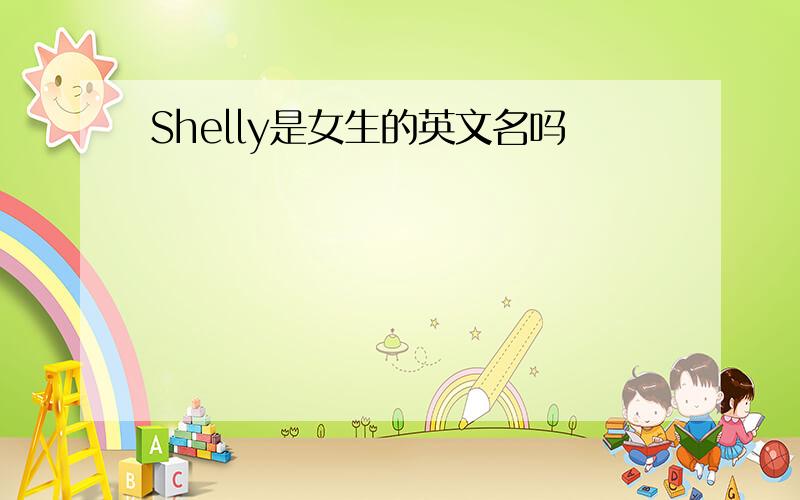 Shelly是女生的英文名吗