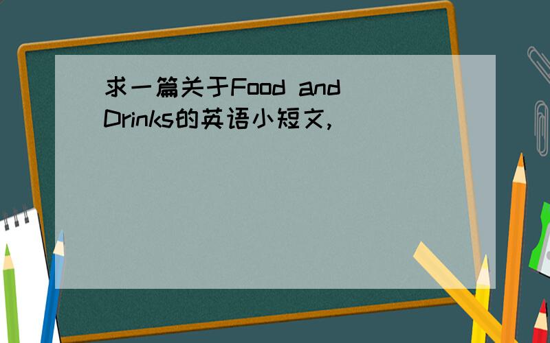 求一篇关于Food and Drinks的英语小短文,