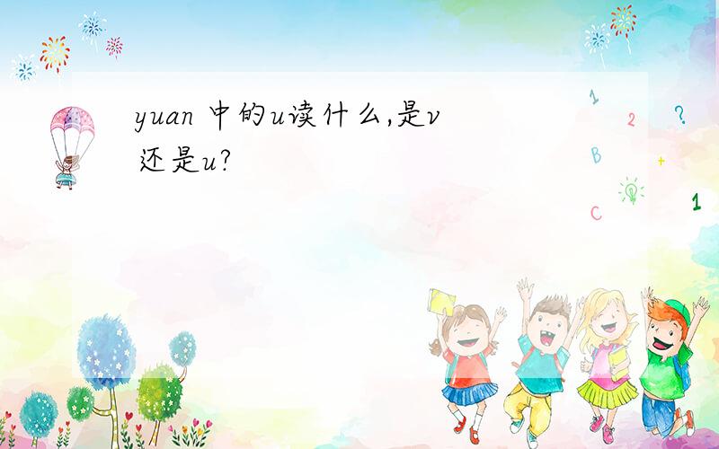 yuan 中的u读什么,是v还是u?
