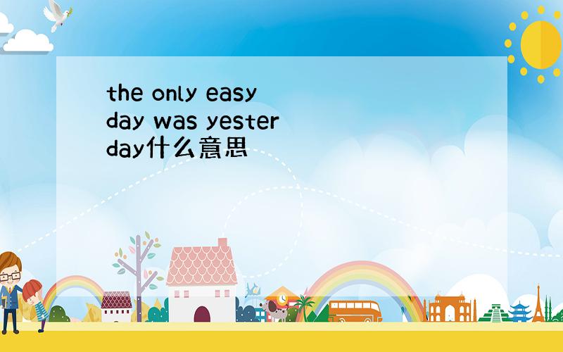 the only easy day was yesterday什么意思