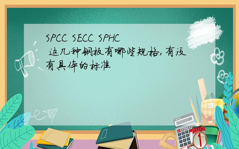 SPCC SECC SPHC 这几种钢板有哪些规格,有没有具体的标准
