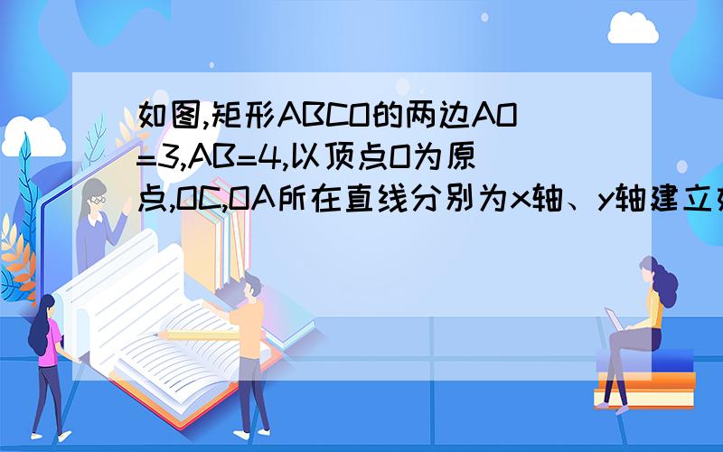 如图,矩形ABCO的两边AO=3,AB=4,以顶点O为原点,OC,OA所在直线分别为x轴、y轴建立如图的平面直角坐标系,