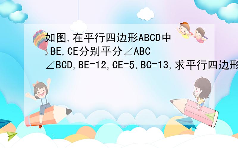 如图,在平行四边形ABCD中,BE,CE分别平分∠ABC∠BCD,BE=12,CE=5,BC=13,求平行四边形ABCD