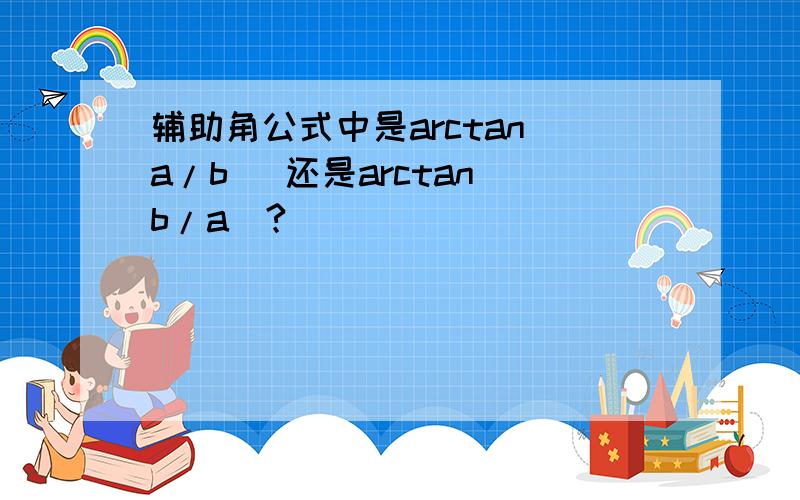 辅助角公式中是arctan(a/b) 还是arctan(b/a)?