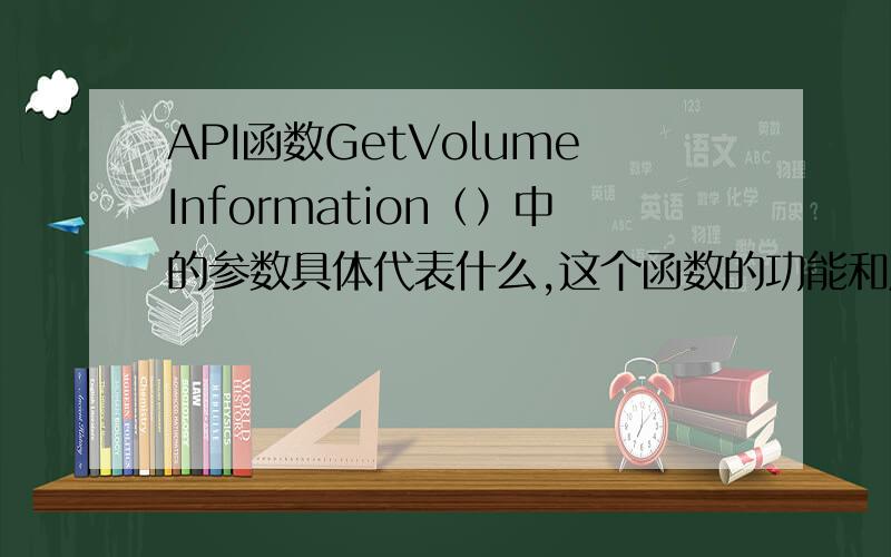 API函数GetVolumeInformation（）中的参数具体代表什么,这个函数的功能和用法
