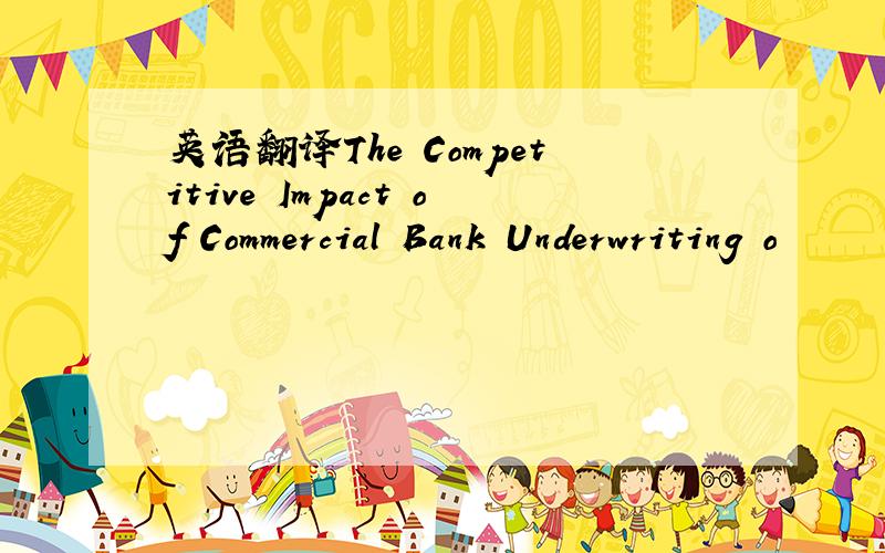英语翻译The Competitive Impact of Commercial Bank Underwriting o