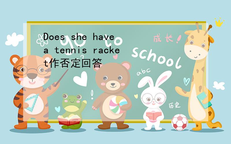 Does she have a tennis racket作否定回答