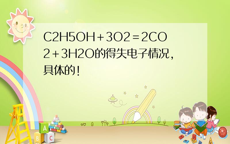 C2H5OH＋3O2＝2CO2＋3H2O的得失电子情况,具体的!