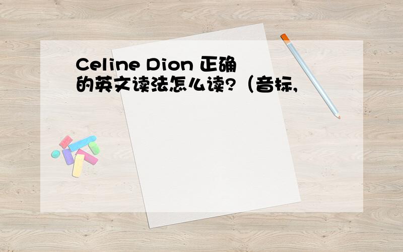 Celine Dion 正确的英文读法怎么读?（音标,