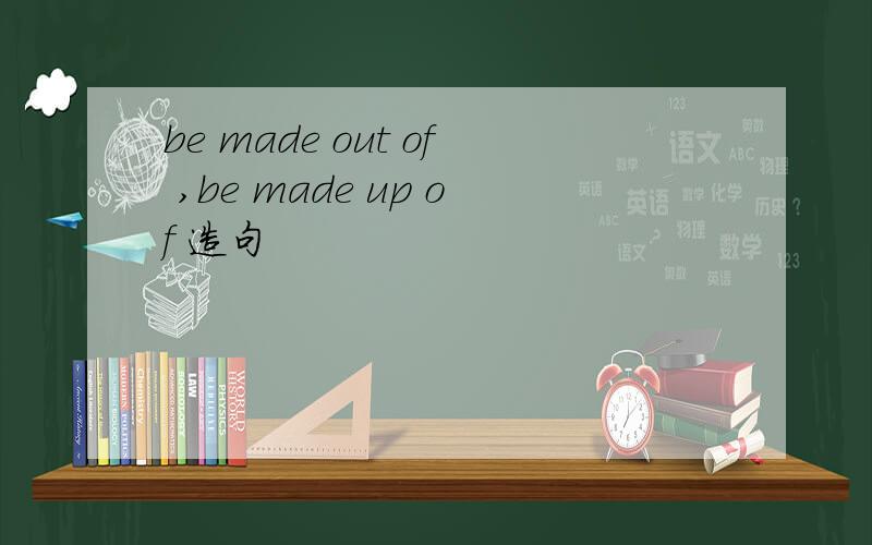 be made out of ,be made up of 造句