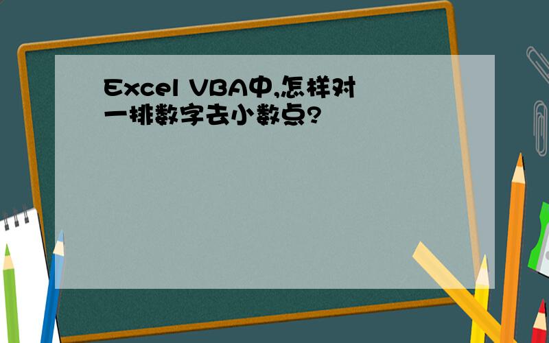 Excel VBA中,怎样对一排数字去小数点?