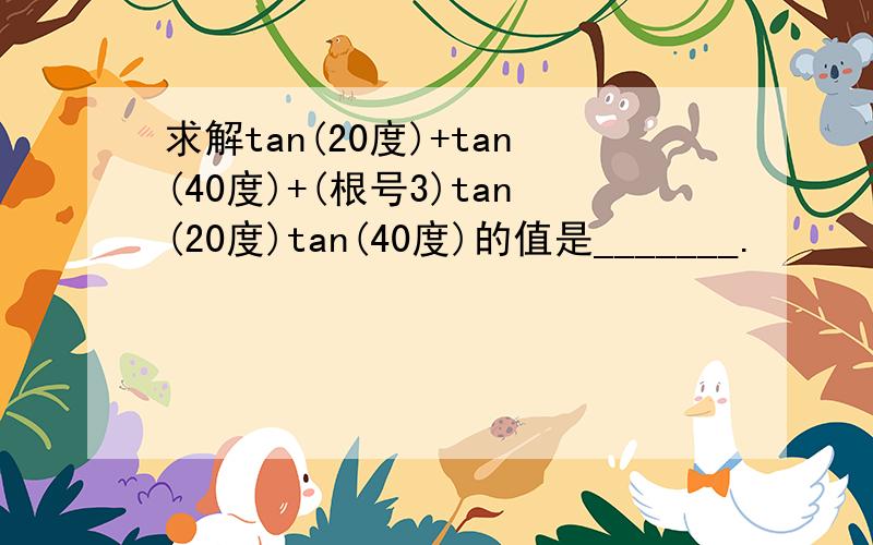 求解tan(20度)+tan(40度)+(根号3)tan(20度)tan(40度)的值是_______.