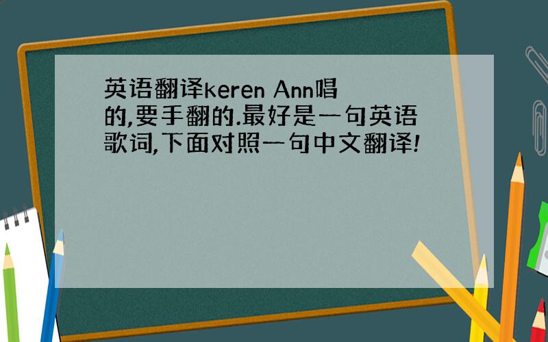 英语翻译keren Ann唱的,要手翻的.最好是一句英语歌词,下面对照一句中文翻译!