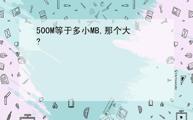 500M等于多小MB,那个大?