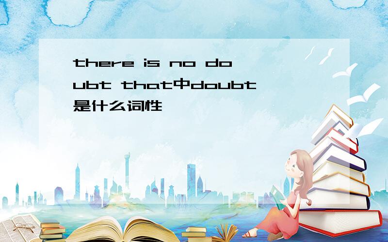 there is no doubt that中doubt是什么词性