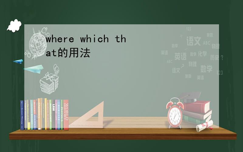 where which that的用法