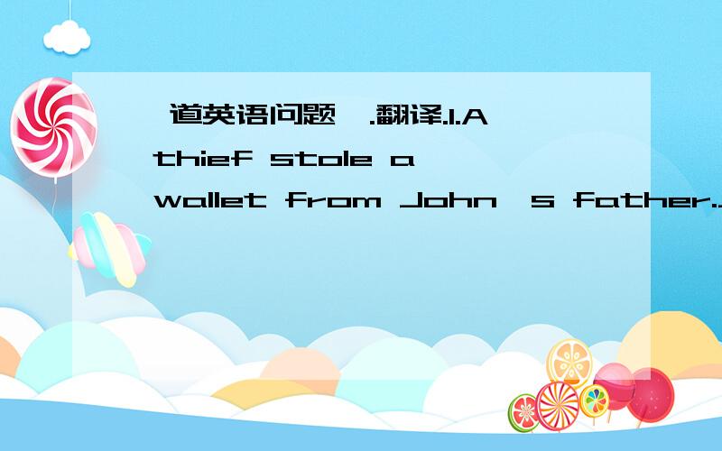 一道英语问题一.翻译.1.A thief stole a wallet from John's father.John