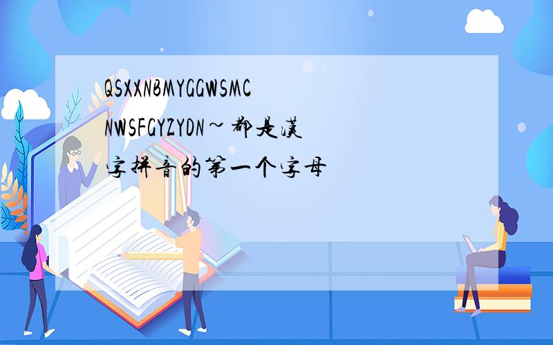 QSXXNBMYGGWSMCNWSFGYZYDN~都是汉字拼音的第一个字母