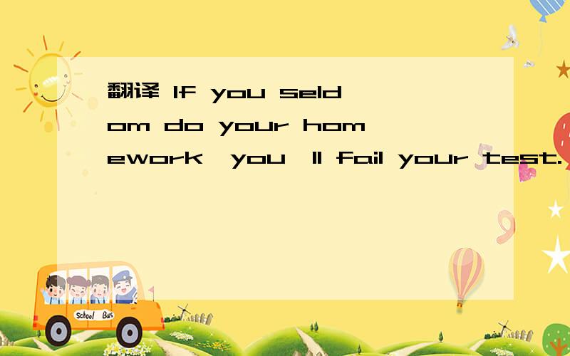 翻译 If you seldom do your homework,you'll fail your test.