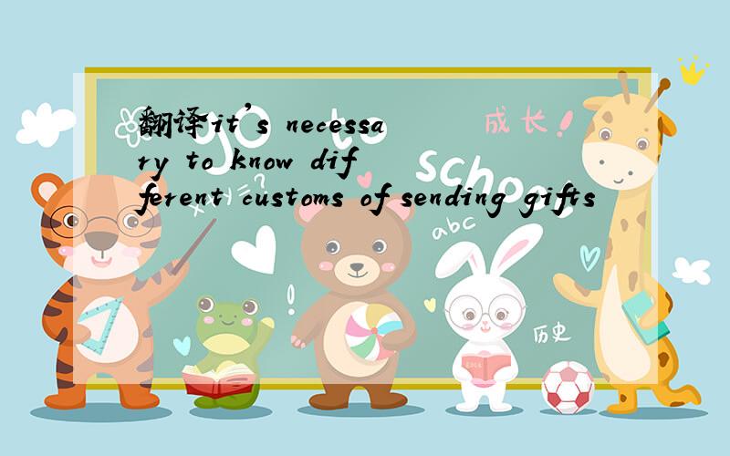 翻译it's necessary to know different customs of sending gifts