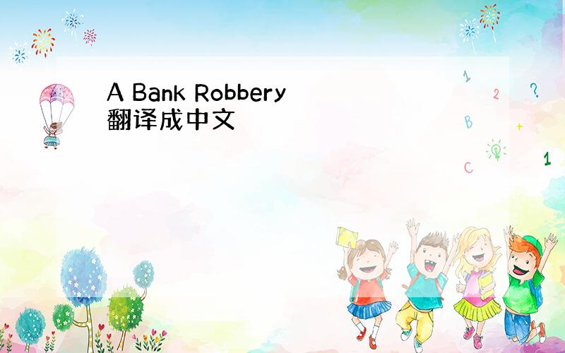 A Bank Robbery翻译成中文