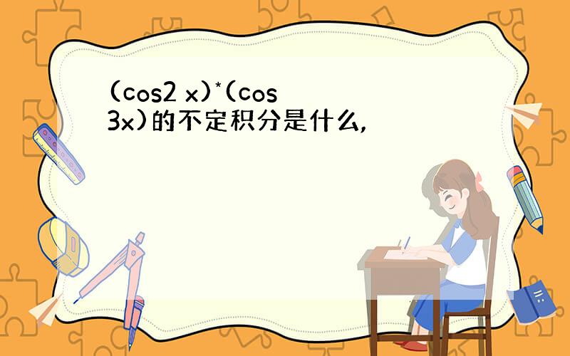 (cos2 x)*(cos 3x)的不定积分是什么,