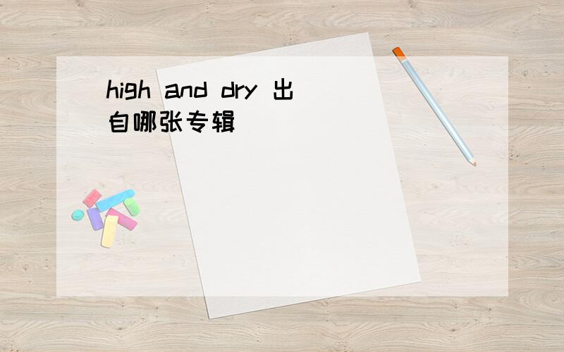 high and dry 出自哪张专辑