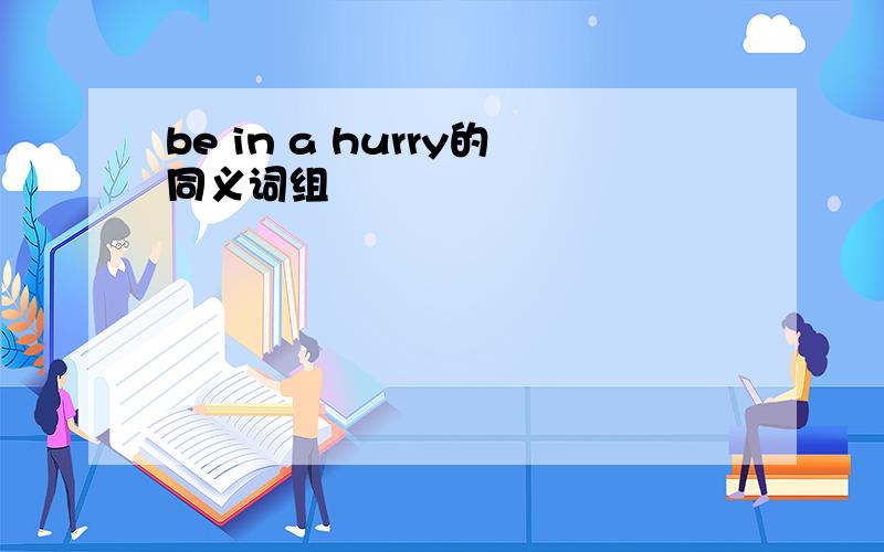 be in a hurry的同义词组