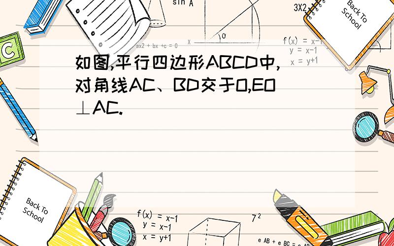 如图,平行四边形ABCD中,对角线AC、BD交于O,EO⊥AC.